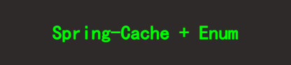 多模块项目使用枚举配置spring-cache缓存
