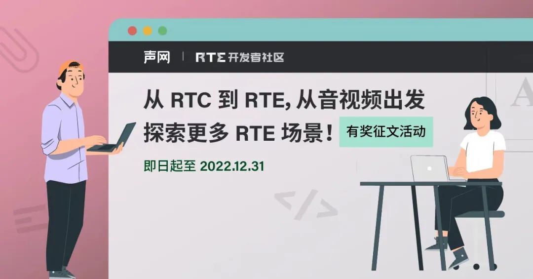 有奖征文活动：从 RTC 到 RTE，从音视频到「实时万象」！
