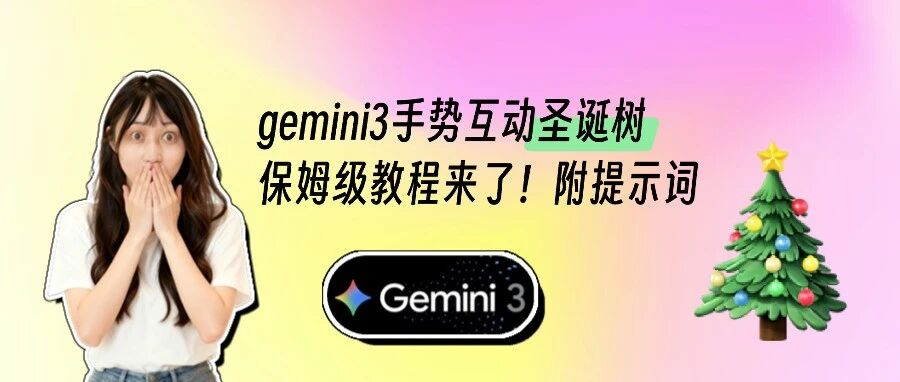 gemini3手势互动圣诞树保姆级教程来了!附提示词
