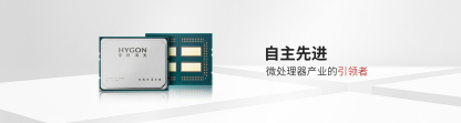 盘点国产CPU“六君子”之中科海光发展史
