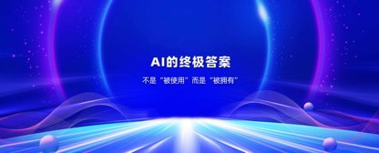 意图共鸣科技：AI的终极答案，不是“被使用”，而是“被拥有”