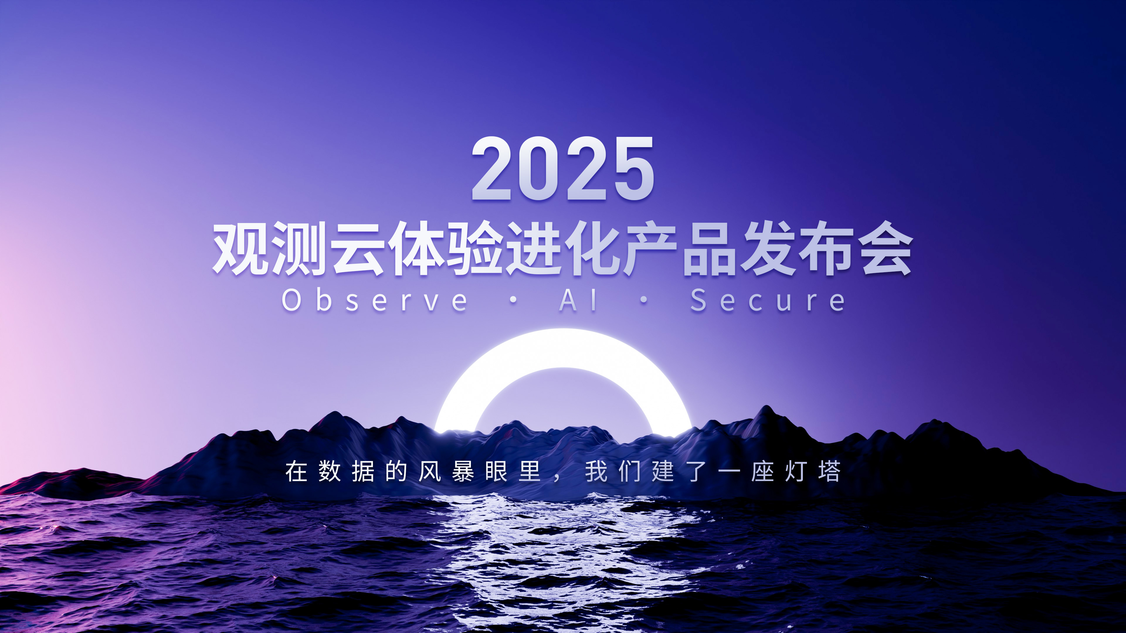 5月13日观测云发布会:这一次,我们不只是发布产品