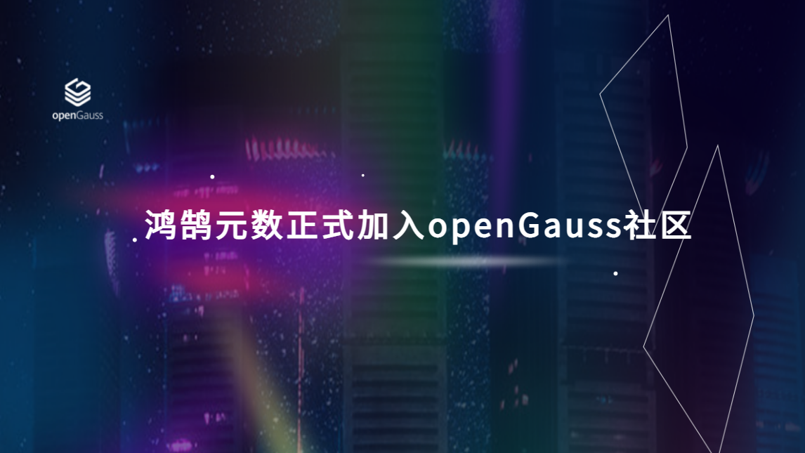鸿鹄元数正式加入openGauss社区
