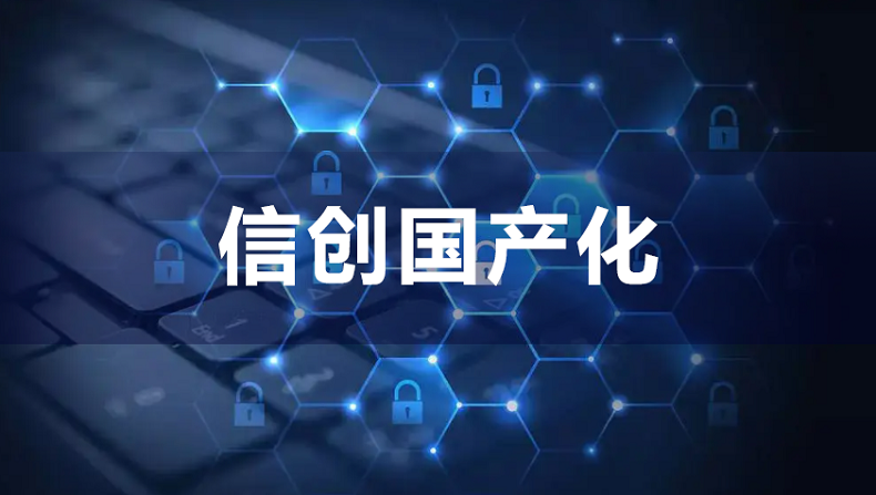 信创技术架构:自主可控体系的构建与实践路径
