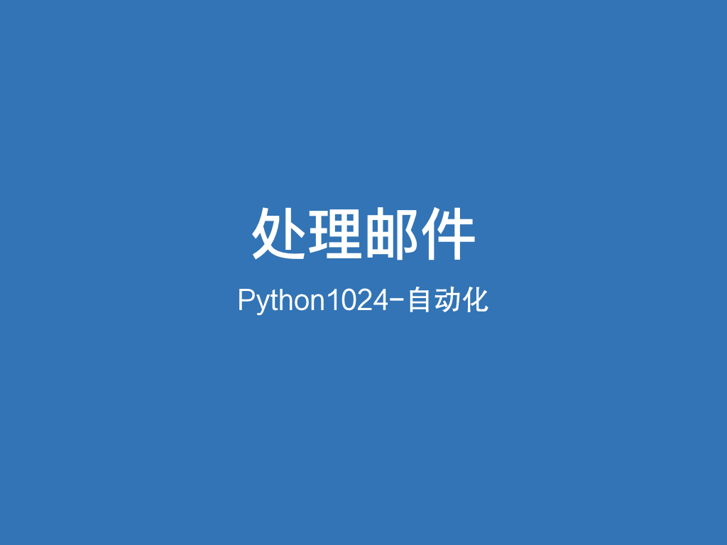 Python处理邮件和机器人的实用姿势