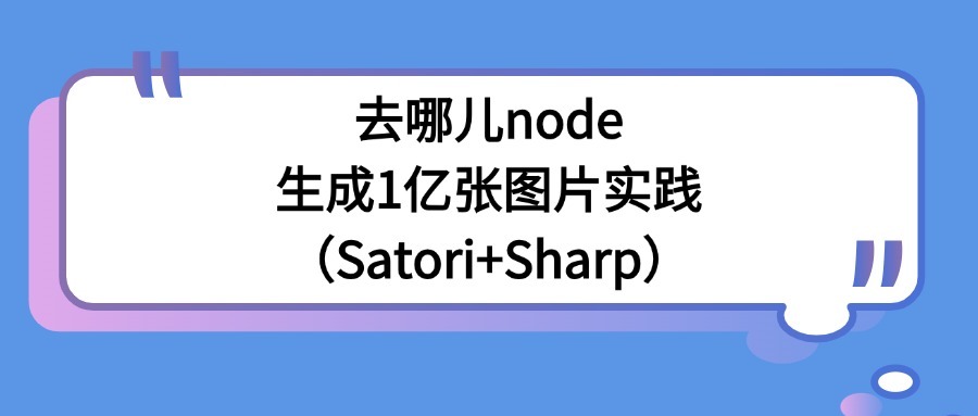 去哪儿 Node 生成 1 亿张图片实践 (Satori + Sharp)