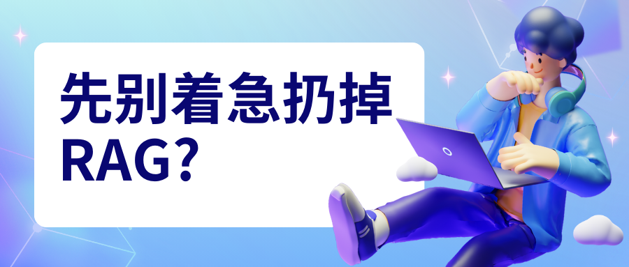 驳“RAG 已死”论:上下文窗口扩展≠RAG 终结