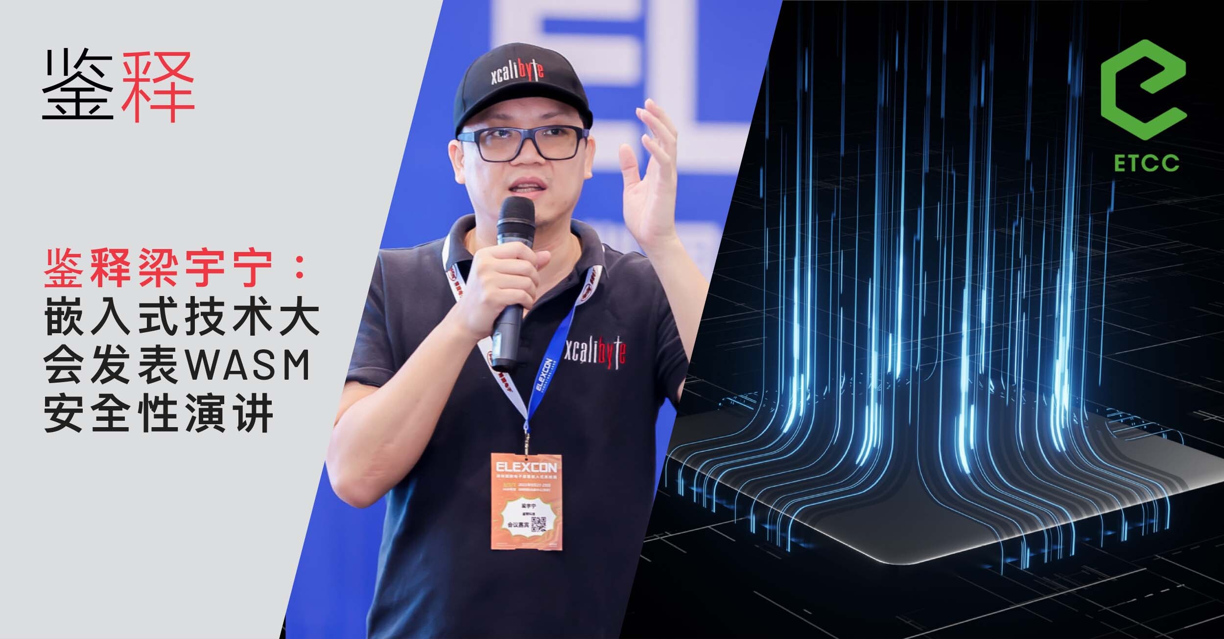 回顾｜鉴释梁宇宁在嵌入式技术大会发表WASM安全性演讲
