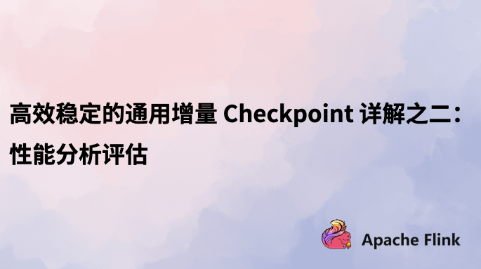 高效稳定的通用增量 Checkpoint 详解之二：性能分析评估