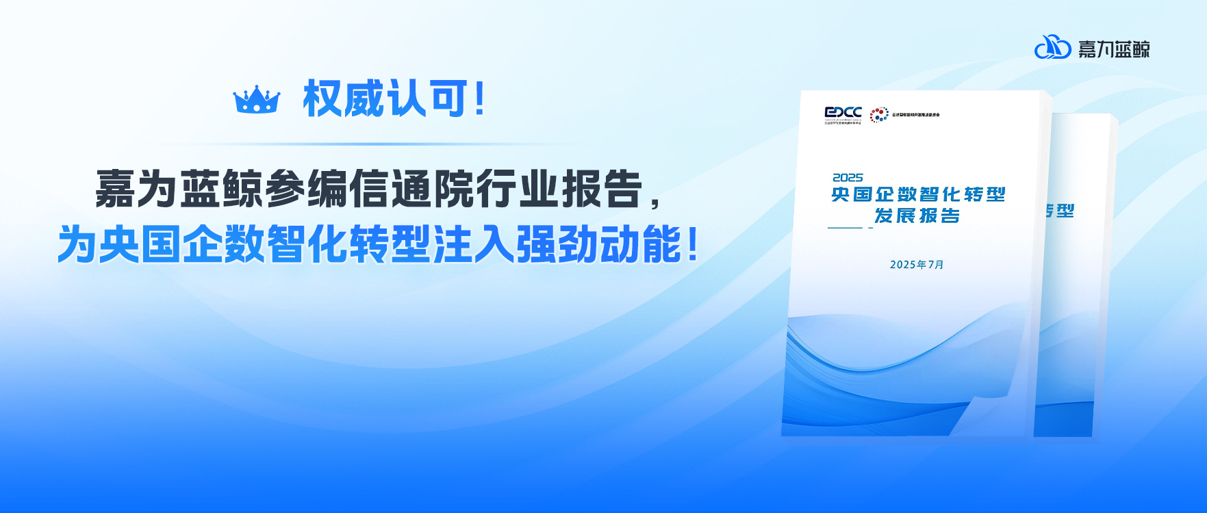 权威认可!嘉为蓝鲸参编信通院行业报告,为央国企数智化转型注入强劲动能!