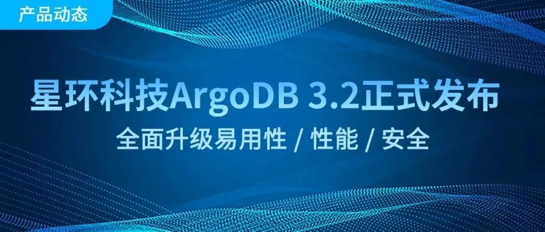 星环科技ArgoDB 3.2正式发布，全面升级易用性、性能和安全