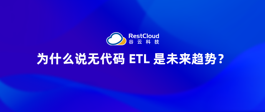 为什么说零代码 ETL 是未来趋势？