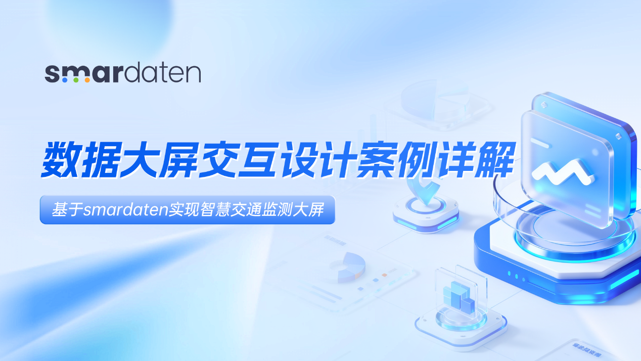 数据大屏交互设计案例详解 | 基于smardaten实现智慧交通监测大屏