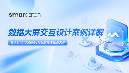 数据大屏交互设计案例详解 | 基于smardaten实现智慧交通监测大屏