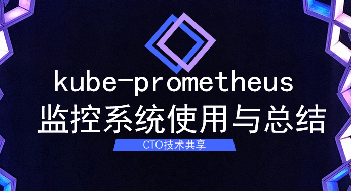 kube-prometheus 监控系统使用与总结