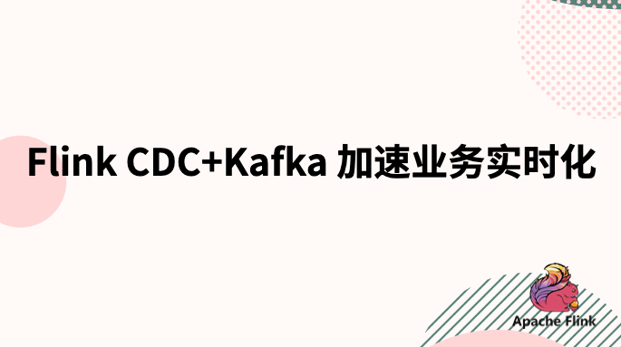 Flink CDC+Kafka 加速业务实时化