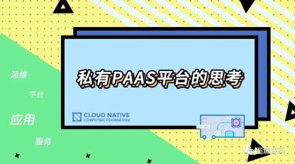 私有云PAAS平台的思考