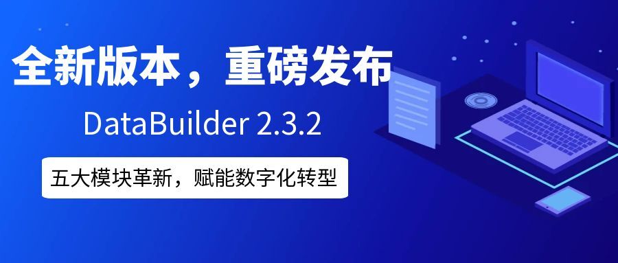 DataBuilder2.3.2重磅发布，核心功能全面升级，引领数据治理新高度！