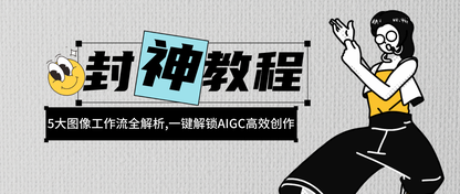 # AIGC 封神！5 大图像工作流，一键提升创作效率~