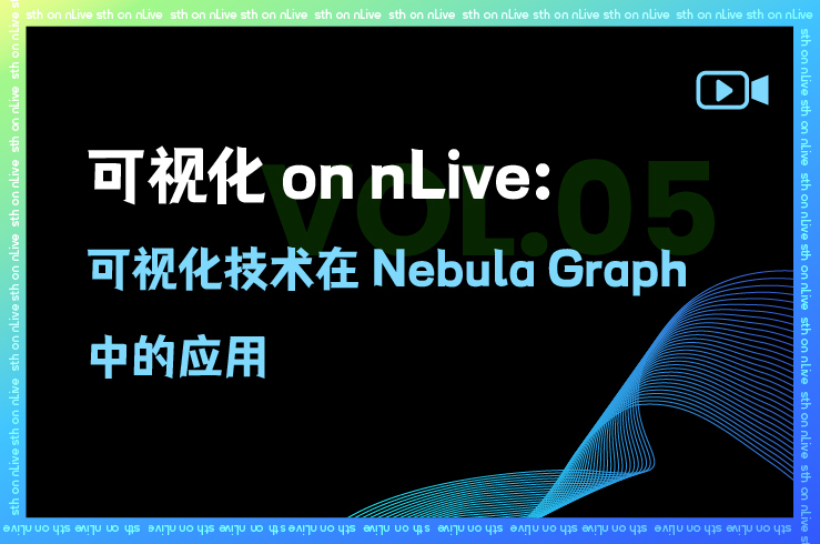 可视化技术在 Nebula Graph 中的应用