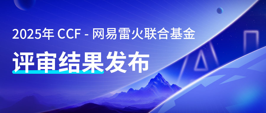 评审结果公示丨2025年CCF-网易雷火联合基金