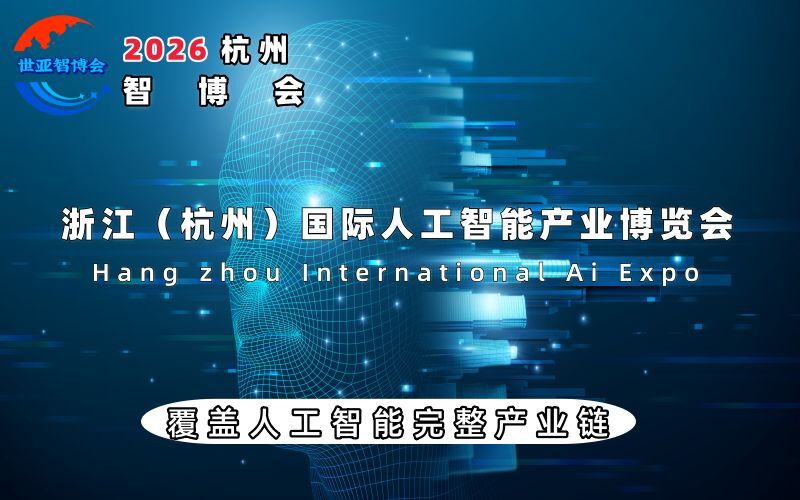 重磅来袭:2026智博会|世亚智博会|杭州智博会