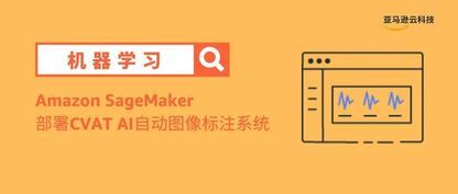 使用Amazon SageMaker部署CVAT AI自动图像标注系统