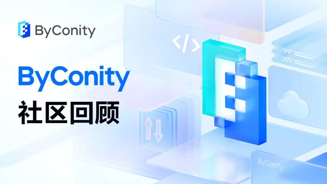 ByConity 社区回顾｜ByConity 和开发者们一起展望未来，携手共进！