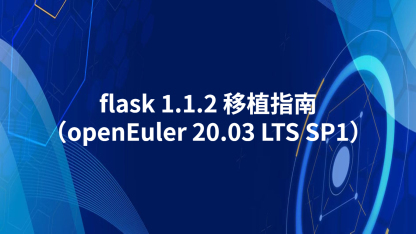 flask 1.1.2 移植指南（openEuler 20.03 LTS SP1）