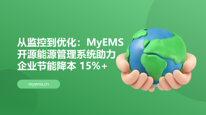 从监控到优化：MyEMS 开源能源管理系统助力企业节能降本 15%+
