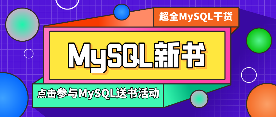 冰河又一MySQL力作出版（文末送书）！！
