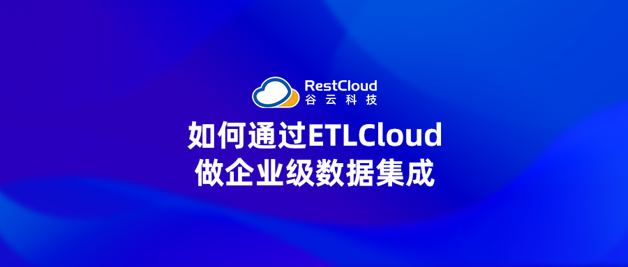 如何通过ETLCloud做企业级数据集成