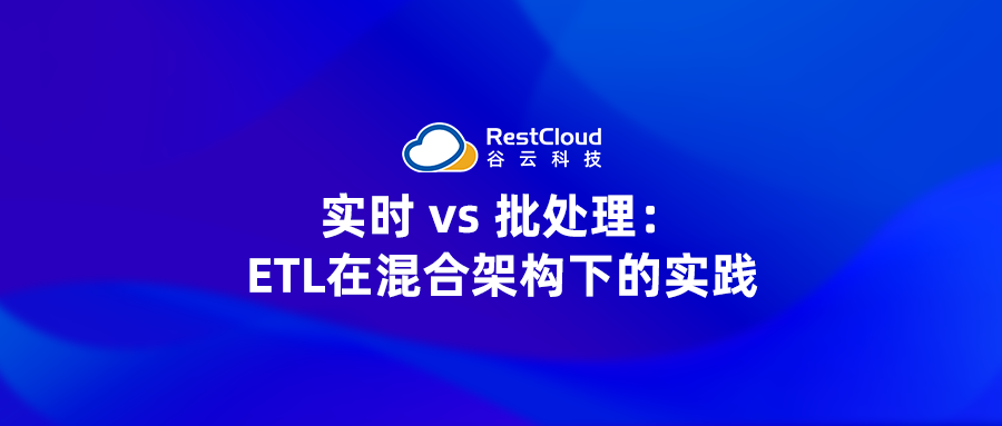 实时 vs 批处理:ETL在混合架构下的实践