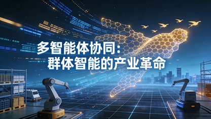 多智能体协同：从技术突破到产业落地的群体智能革命