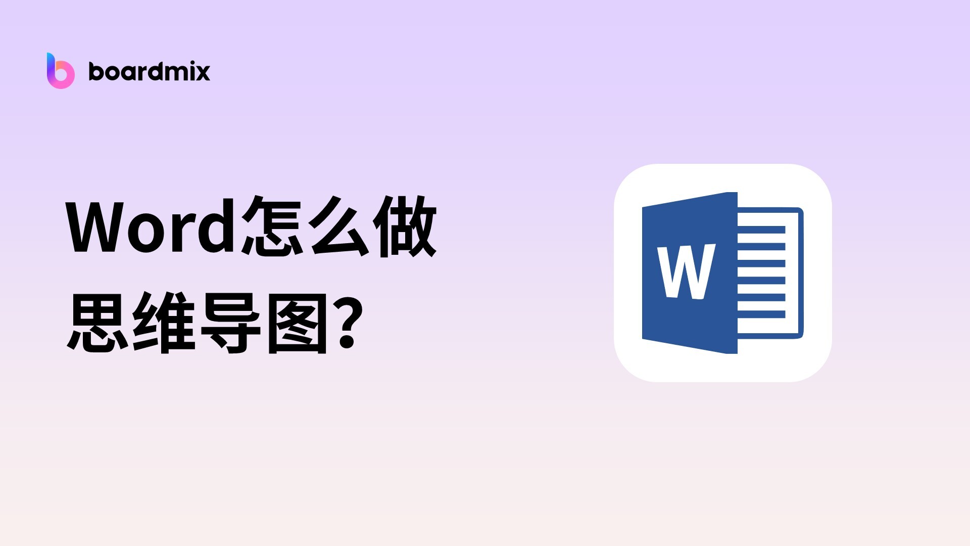 Word文档中如何做思维导图？2个实用技巧推荐，办公必备！