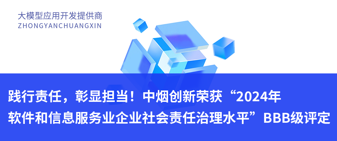 践行责任,彰显担当!中烟创新荣获“2024年软件和信息服务业企业社会责任治理水平”BBB级评定