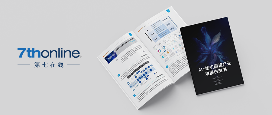 《AI+纺织服装白皮书》发布 第七在线实践成果获权威收录