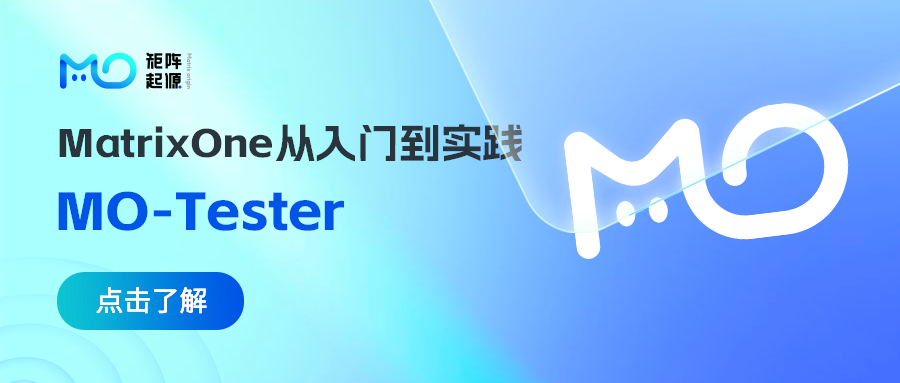 MatrixOne从入门到实践07——MO-Tester