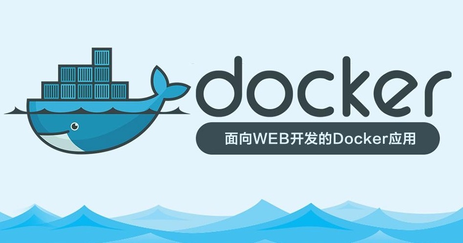 面向WEB开发的Docker（三）：安装Docker