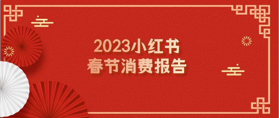小红书2023春节消费报告
