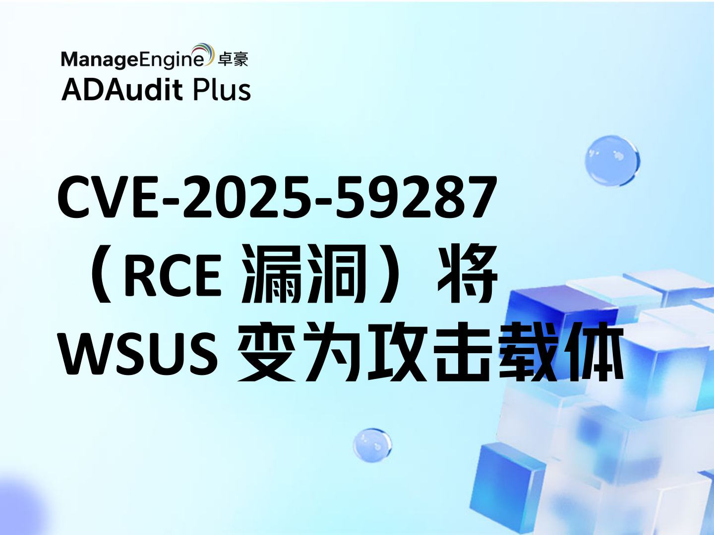 CVE-2025-59287（RCE 漏洞）将 WSUS 变为攻击载体：使用 ADAudit Plus 追踪可疑进程行为