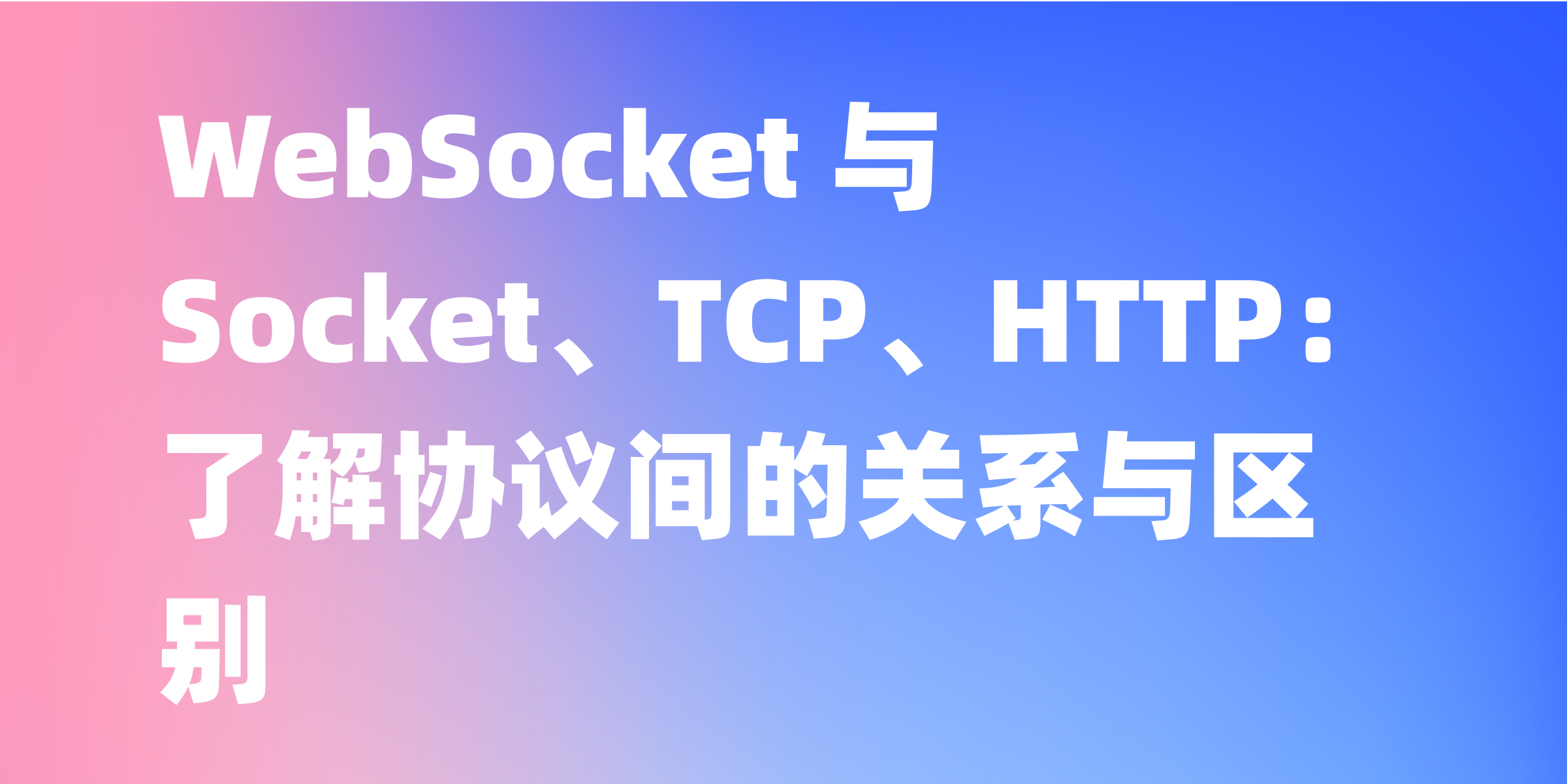 WebSocket与Socket、TCP、HTTP的区别