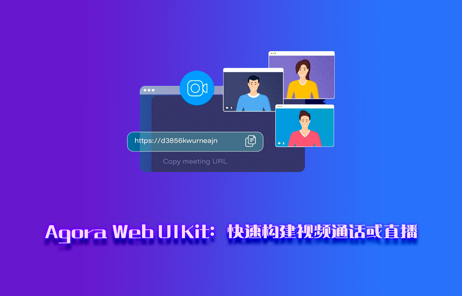 Agora Web UIKit：快速构建视频通话或直播