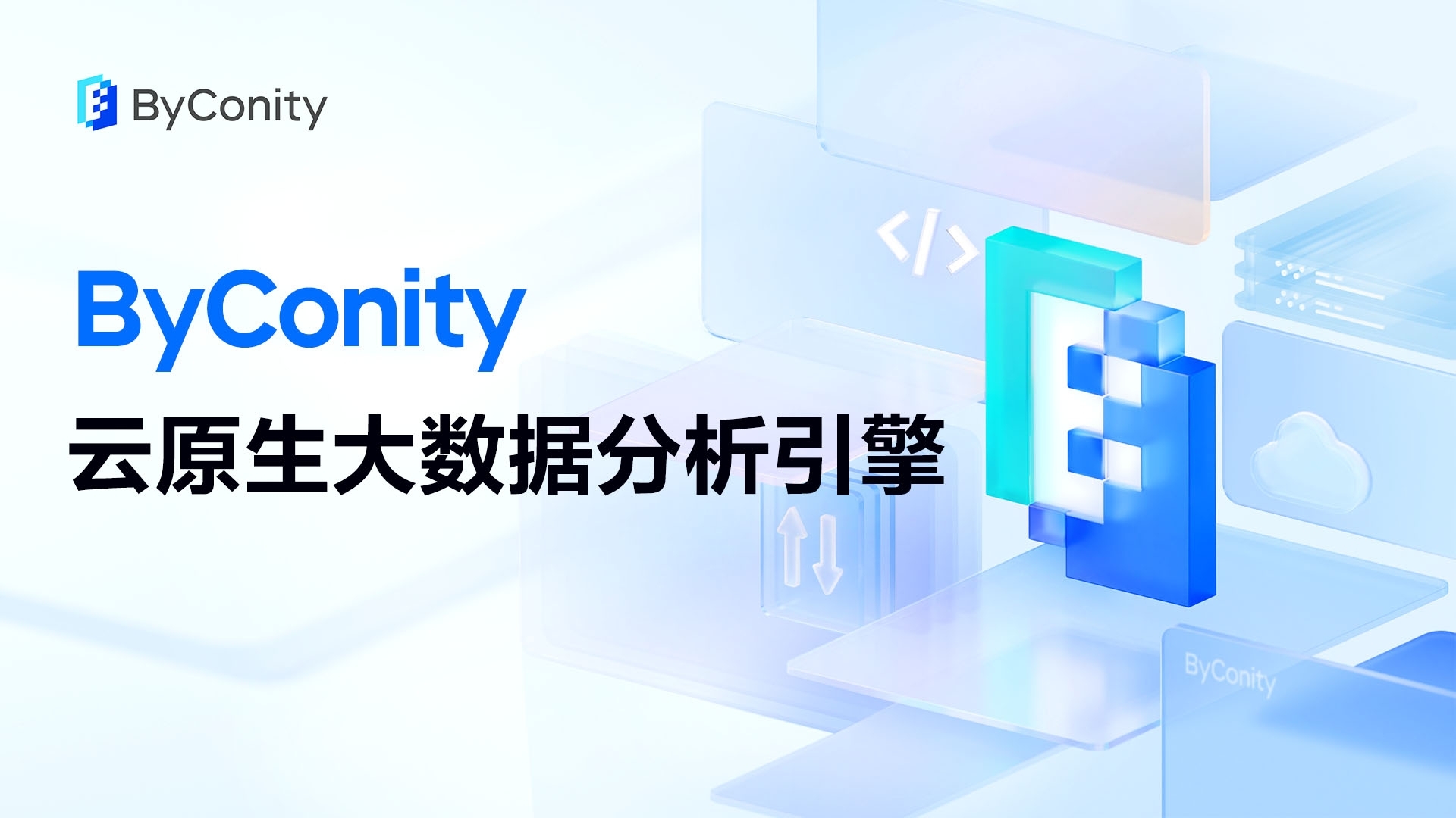 ByConity 首次 TPC-DS 测试结果发布 & 新活动邀请！
