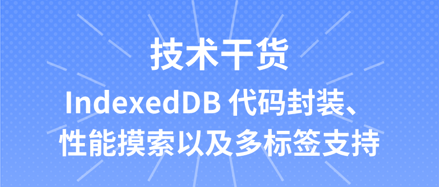 IndexedDB 代码封装、性能摸索以及多标签支持