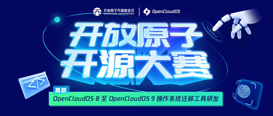 OpenCloudOS 迁移工具征集中，18 万奖金等你来拿！｜开放原子开源大赛