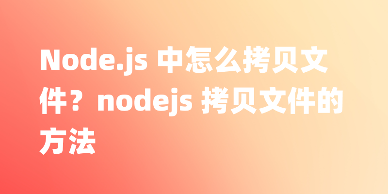 实用指南：掌握 Node.js 文件复制的最佳实践