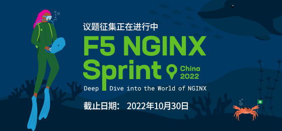 议题征集：NGINX Sprint China 2022 线上大会