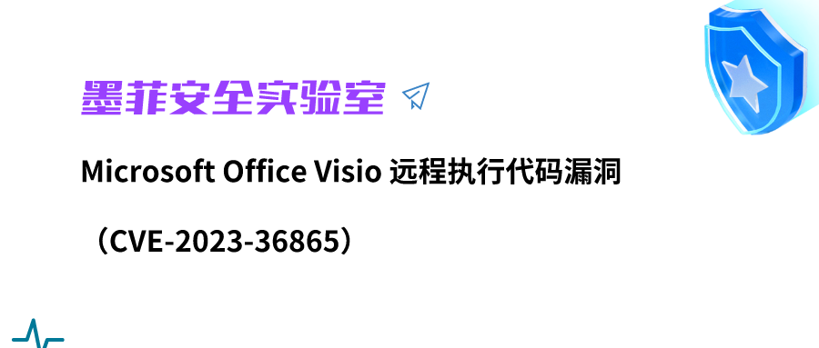 【墨菲安全实验室】Microsoft Office Visio 远程执行代码漏洞（CVE-2023-36865）