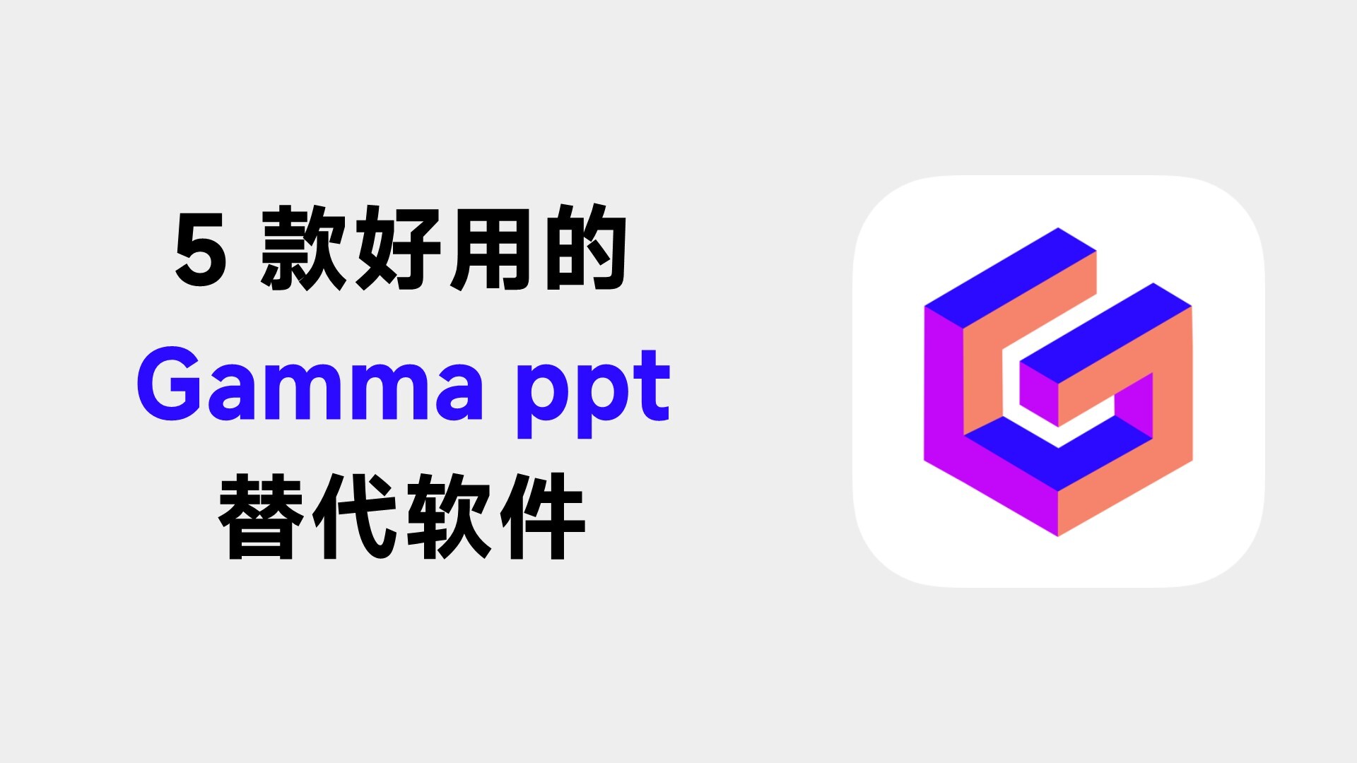 Gamma是什么意思？5款可替代Gamma的ppt软件推荐！